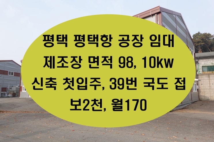  평택항 바로 앞 소형 공장이며 39번 국도 접한 신축 평택공장임대