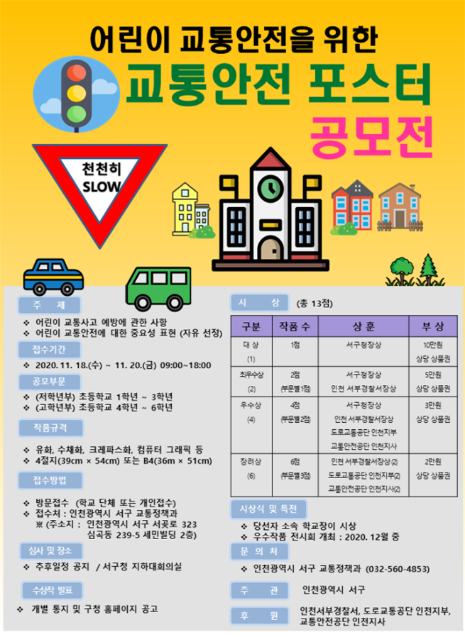어린이 교통안전을 위한 교통안전 포스터 공모전 (11/18~11/20)