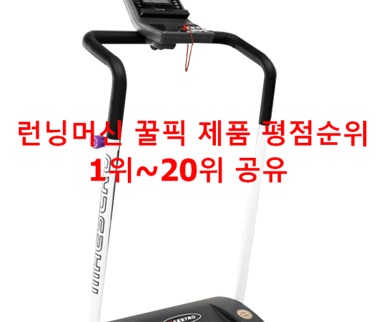 런닝머신 꿀픽 제품 평점순위 1위~20위 공유 런닝머신 꿀픽 제품 평점순위 1위~20위 공유