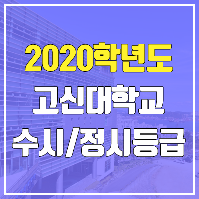 고신대학교 수시등급 / 정시등급 (2020, 예비번호)