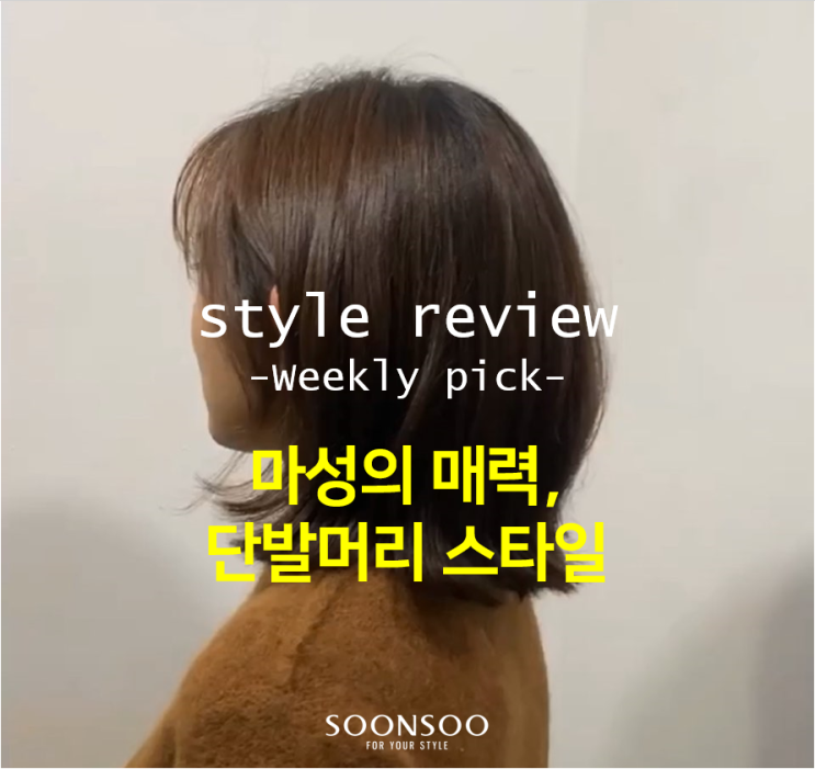 2020 여자단발머리스타일 / 중단발 헤어 스타일 / 레이어드컷 샤밍컷 태슬컷 C컬펌 / 순수청담본점 2020 여자단발머리스타일 / 중단발 헤어 스타일 / 레이어드컷 샤밍컷 태슬컷 C컬펌 / 순수청담본점
