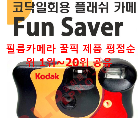 필름카메라 꿀픽 제품 평점순위 1위~20위 공유 필름카메라 꿀픽 제품 평점순위 1위~20위 공유