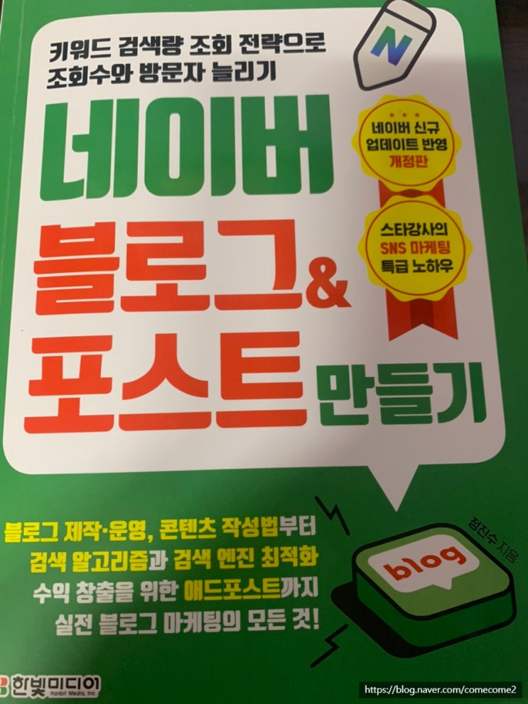  [도서 리뷰] 네이버 블로그& 포스트 만들기를 읽고 (스마트에디터,네이버신규업데이트 반영,스타강사의SNS 마케팅 특급 노하우)