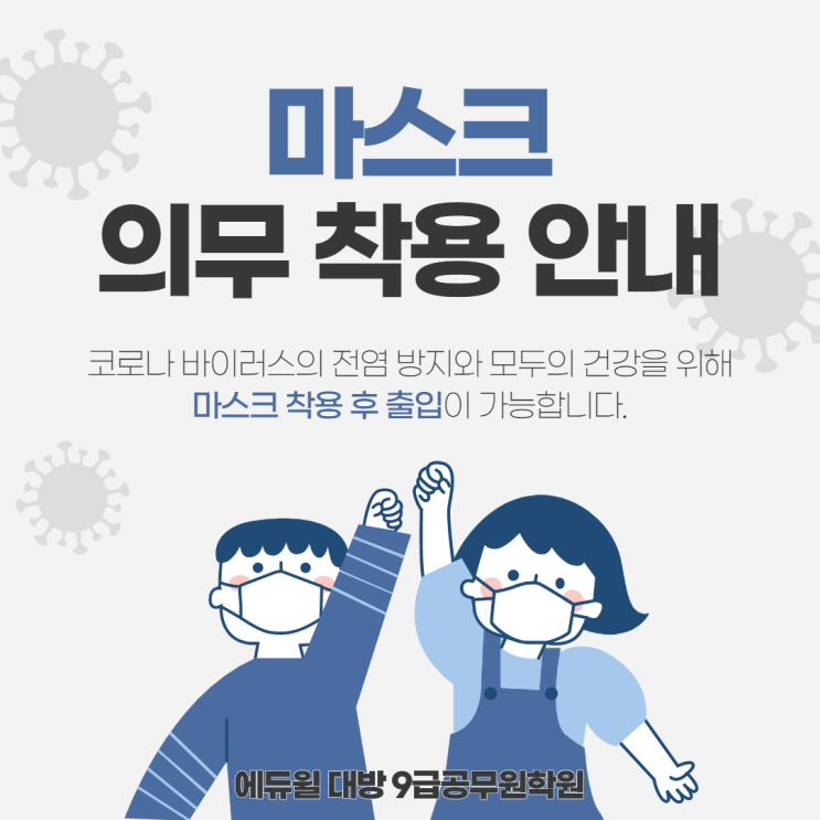 [서울공무원학원] 마스크 착용 의무화 안내 / 과태료 및 세부사항