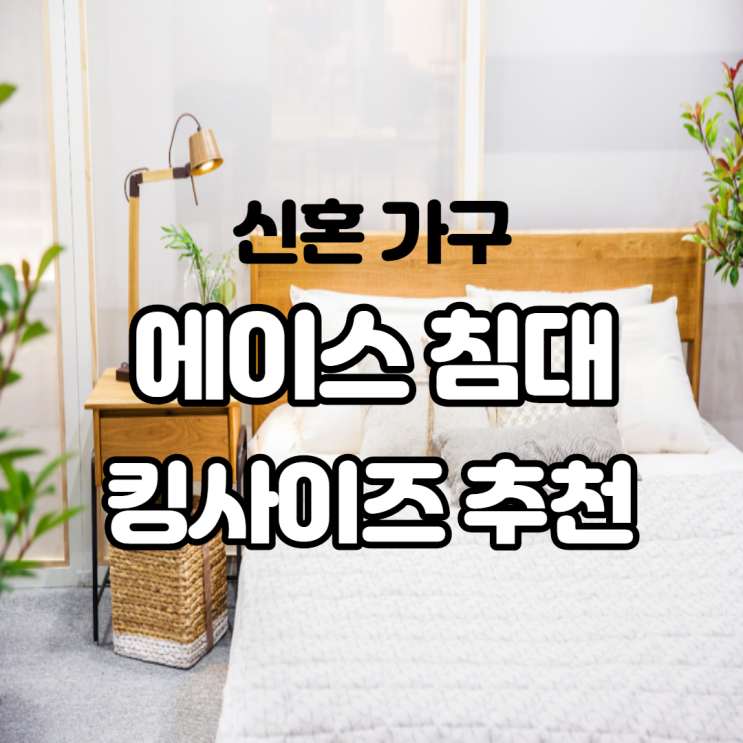 신혼 가구 에이스 침대 킹사이즈 매트리스 로얄 380 추천 매일 호텔에서 자는 느낌이에요 신혼 가구 에이스 침대 킹사이즈 매트리스 로얄 380 추천 매일 호텔에서 자는 느낌이에요