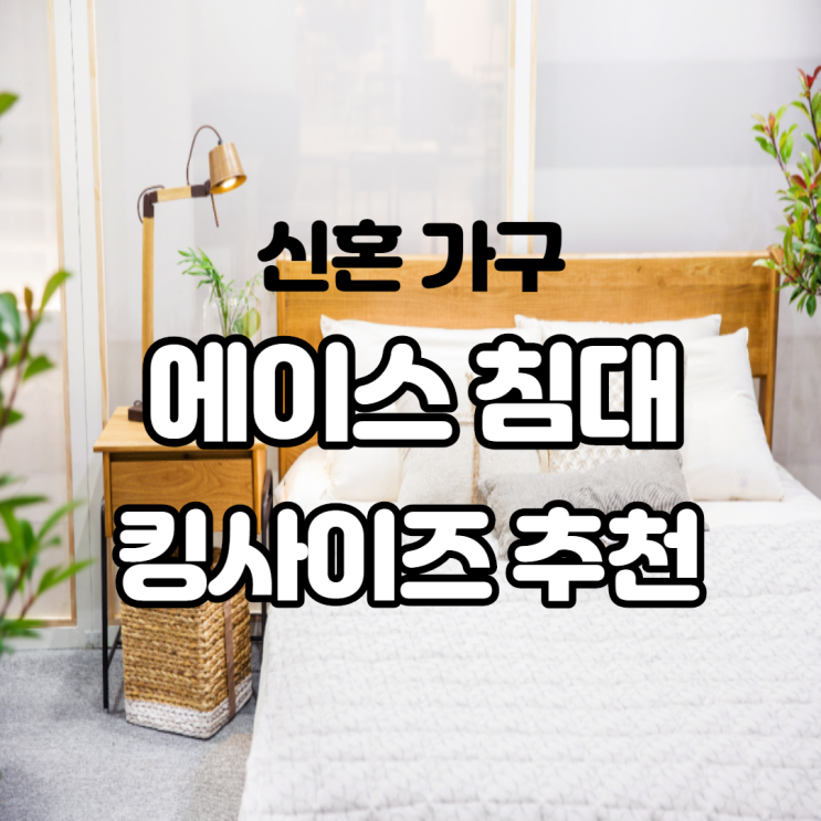 신혼 가구 에이스 침대 킹사이즈 매트리스 로얄 380 추천 매일 호텔에서 자는 느낌이에요