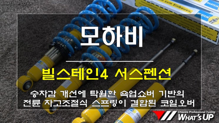 인천튜닝샵/ 모하비의 꿀렁 거리는 승차감을 완벽하게 개선시켜줄 빌스테인4 쇼바 서스펜션 장착