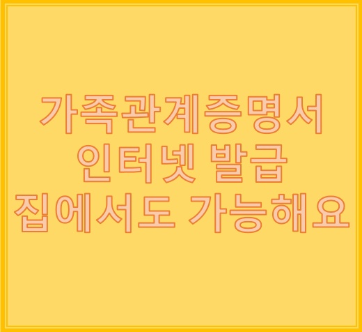 민원24 가족관계증명서 인터넷발급 형제자매는?