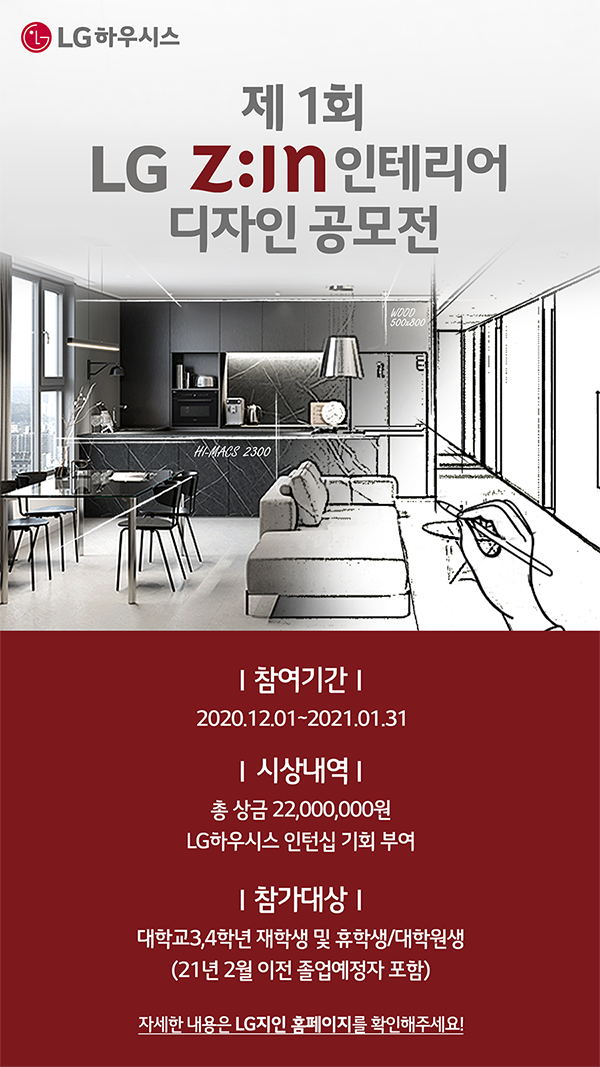 제1회 LG Z:IN 인테리어 디자인 공모전 (20/12/1~21/1/31)