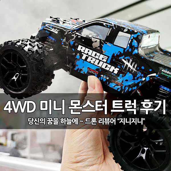 1:18, 4WD 미니 몬스터 트럭 RC카 개봉 및 테스트 후기 (HAIBOXING 18859) 1:18, 4WD 미니 몬스터 트럭 RC카 개봉 및 테스트 후기 (HAIBOXING 18859)