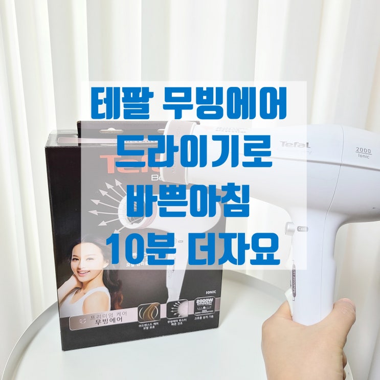  테팔 드라이기 무빙에어로 빠르게 말려요