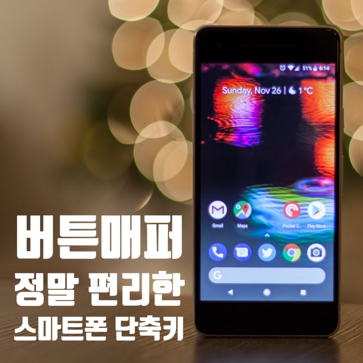  버튼매퍼 스마트폰 단축키 자주쓰는 기능, QR코드 1초만에 열기