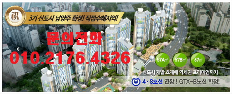  오남 한양립스 오남역 4, 8호선 연장 개통 임박 분양 정보