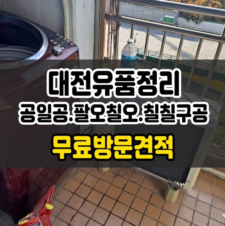 대전가정폐기물 유품정리 필요한 이유!