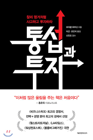  [책] 통섭과 투자 (마이클 모부신)