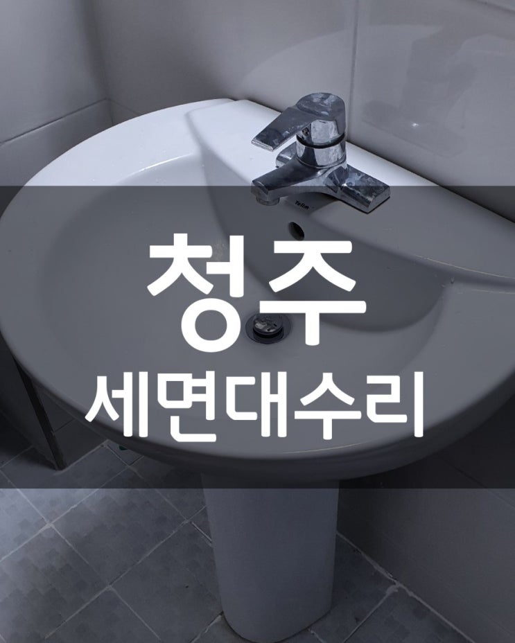  [청주세면대수리] 탑동 용담동 대성동 금천동 세면대 폽업, 트랩 교체