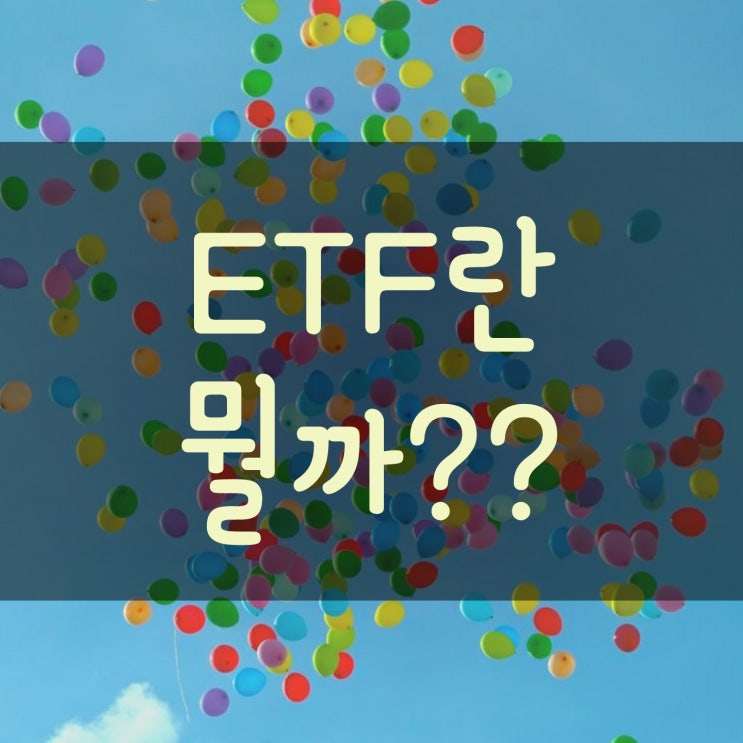  직장인이 투자하기 좋다는 ETF란 뭘까?