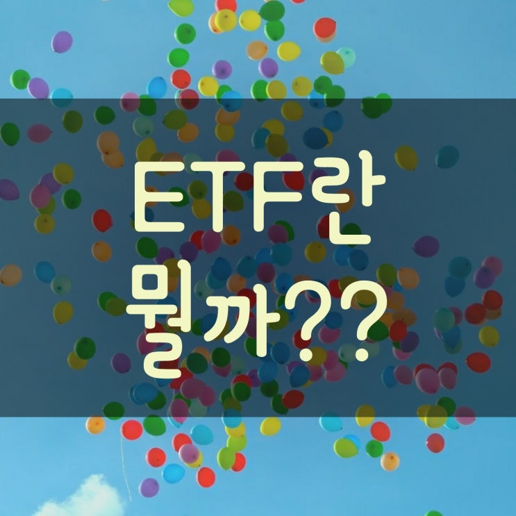 직장인이 투자하기 좋다는 ETF란 뭘까?