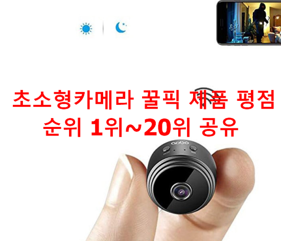  초소형카메라 꿀픽 제품 평점순위 1위~20위 공유