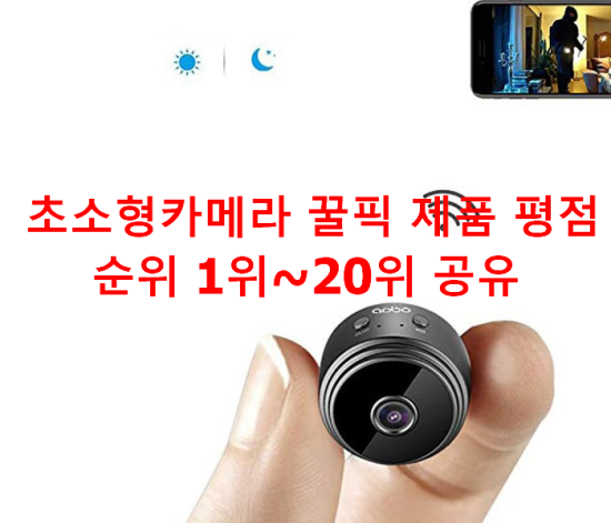 초소형카메라 꿀픽 제품 평점순위 1위~20위 공유 초소형카메라 꿀픽 제품 평점순위 1위~20위 공유