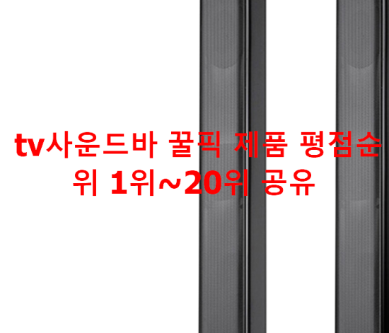 tv사운드바 꿀픽 제품 평점순위 1위~20위 공유 tv사운드바 꿀픽 제품 평점순위 1위~20위 공유