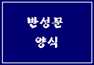  반성문 양식을 찾으신다면