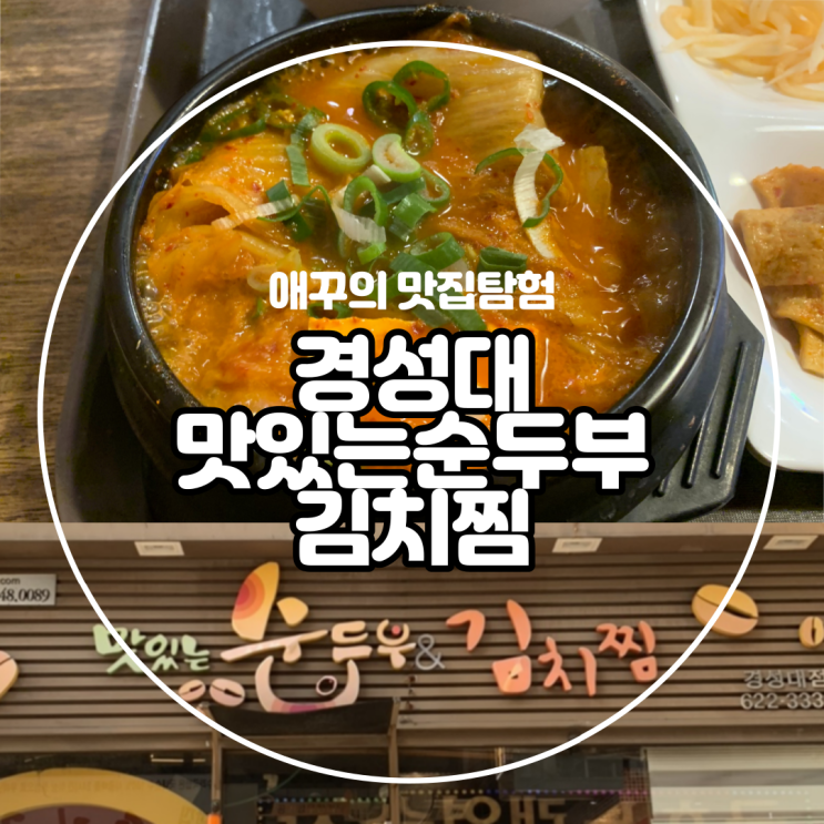  [부산대연동] 경성대혼밥하러 자주가는 맛있는순두부김치찜
