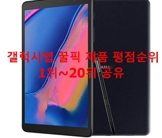 갤럭시텝 꿀픽 제품 평점순위 1위~20위 공유 갤럭시텝 꿀픽 제품 평점순위 1위~20위 공유
