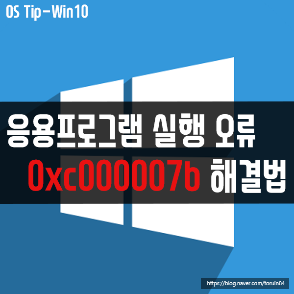 윈도우10에서 응용 프로그램 실행 오류 0xc000007b 해결 방법 윈도우10에서 응용 프로그램 실행 오류 0xc000007b 해결 방법