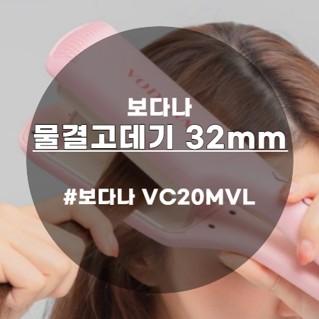  보다나 물결고데기 32mm 10분만에 셀프 물결펌 완성