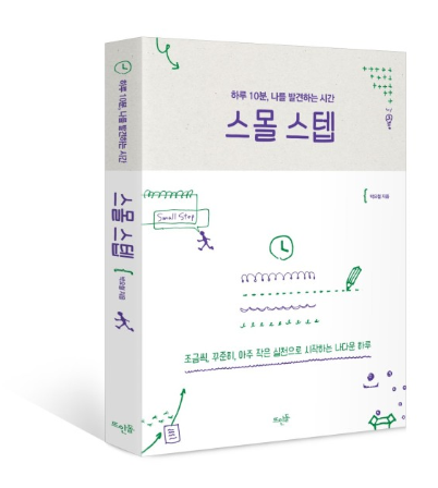  작은 실천 스몰 스텝(스몰 스텝 시작을 위한 필독서 8권)