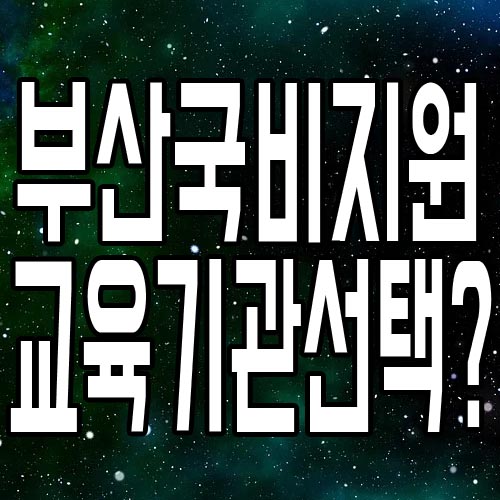  부산국비지원무료교육 :  IT실무교육가능한 전문교육기관