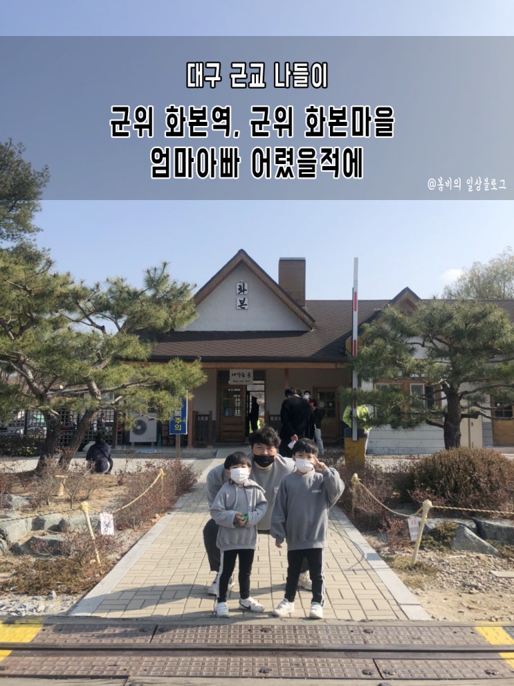  대구 근교 군위 화본역, 군위 화본마을 엄마아빠 어렸을적에