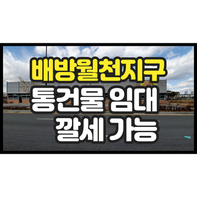 아산 배방 월천지구 대형 단독 상가 통건물 임대 깔세 가능 아산 배방 월천지구 대형 단독 상가 통건물 임대 깔세 가능