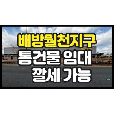 아산 배방 월천지구 대형 단독 상가 통건물 임대  깔세 가능