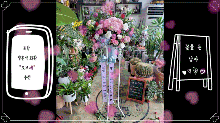 포항 결혼식 축하화환(오브제) 꽃집 추천<꽃을 든 남자> 포항 결혼식 축하화환(오브제) 꽃집 추천<꽃을 든 남자>