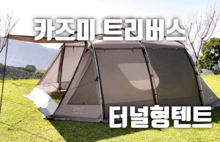  터널형 텐트 카즈미 트리버스 가족 만족도 굿!!