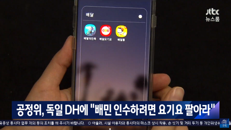  DH 배달앱 독점 배민 사려면 요기요 팔라 공정위