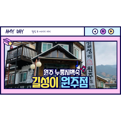 [원주] 누룽지백숙 맛집 길성이 원주점/ 주차공간 넓어요