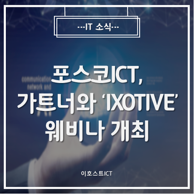 [IT 세미나] 포스코ICT, 가트너와 함께 내년 기술 트렌드 전망 'IXOTIVE' 웨비나 개최