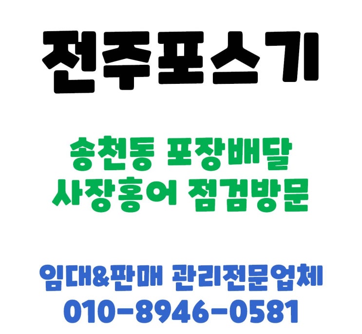전주포스 전주배달포스 전주카드기 전주카드단말기 사장홍어 관리 방문