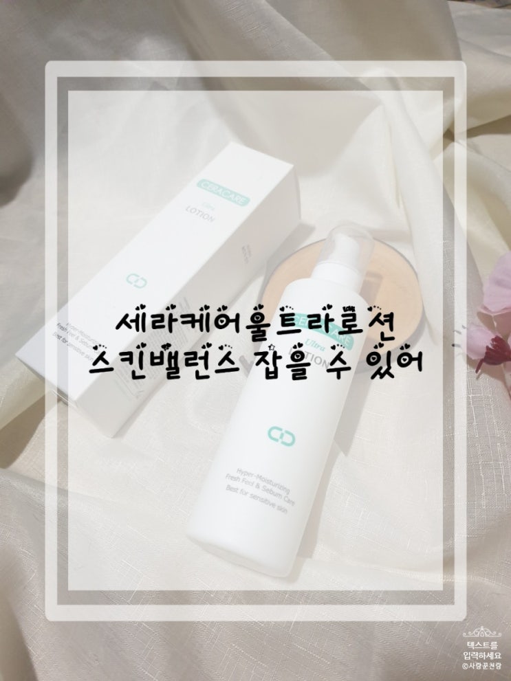  병풀추출물 로션 스킨밸런스 잡아주는 세라케어 울트라로션 좋다!