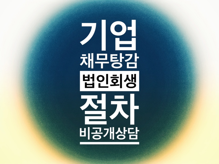  기업회생절차 재무탕감 새로운 도약 시작하세요