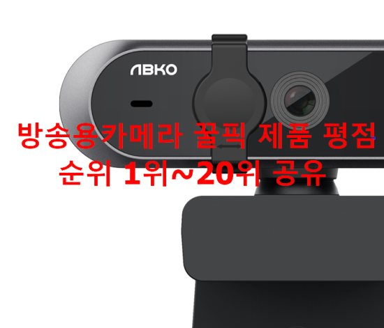  방송용카메라 꿀픽 제품 평점순위 1위~20위 공유