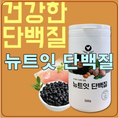  건강한 양질의 단백질을 찾으신다면, [뉴트잇 단백질]