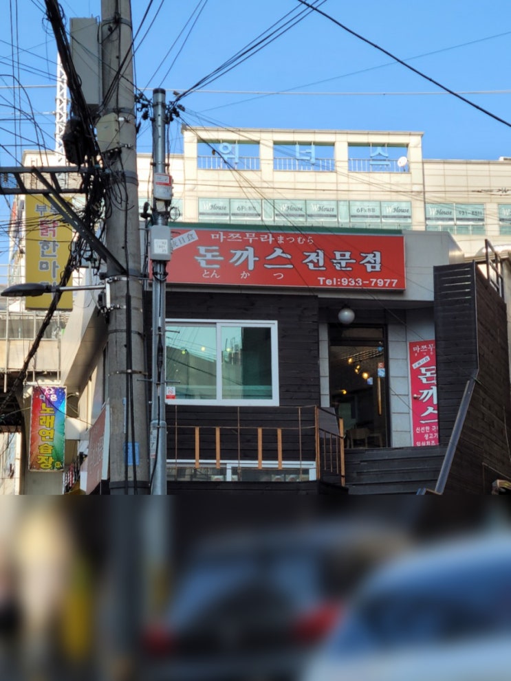  노원역/마쯔무라돈까스/수제돈까스??