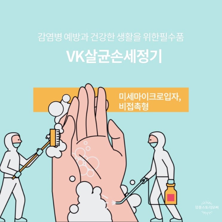  VK살균손세정기 방역수칙지키미필수품이네요
