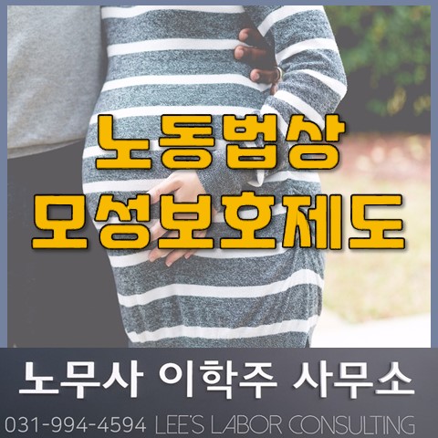 노동법상 모성보호제도 (김포시 노무사, 김포노무사)