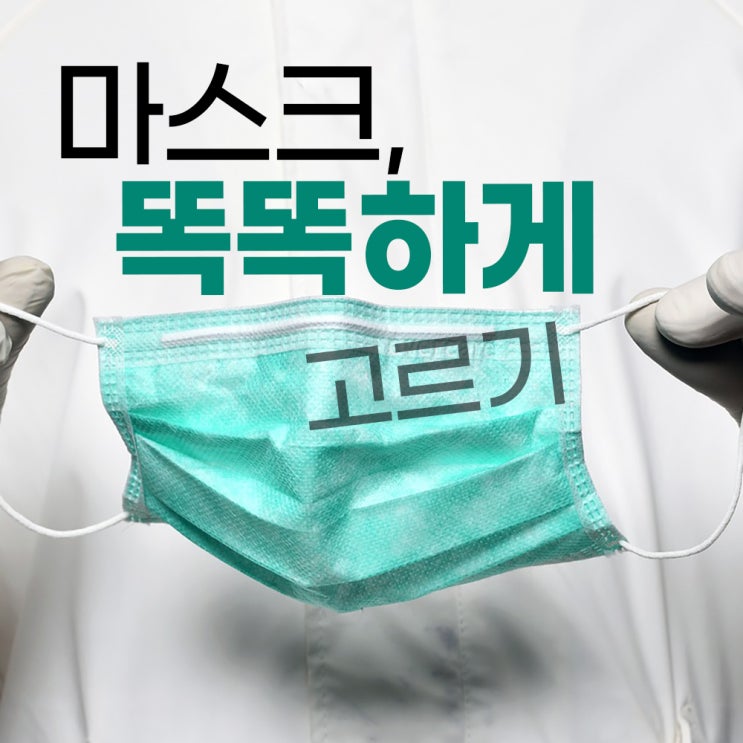  올바른 마스크, 어떻게 골라야 할까요? 포스트 코로나 시대 똑똑한 소비자 되기