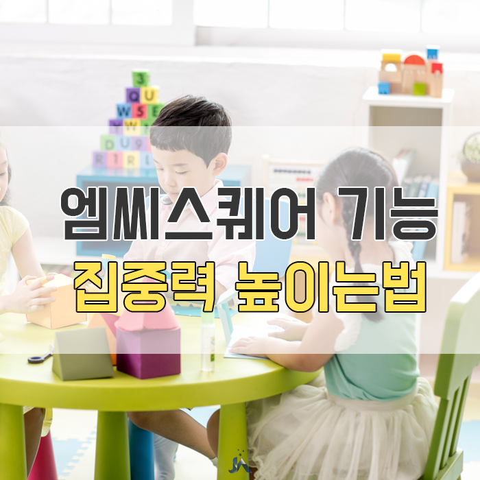  엠씨스퀘어 기능 집중력 높이는법?
